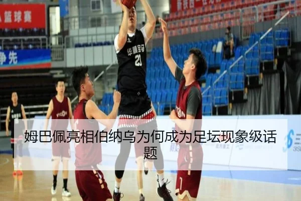 姆巴佩亮相伯纳乌为何成为足坛现象级话题