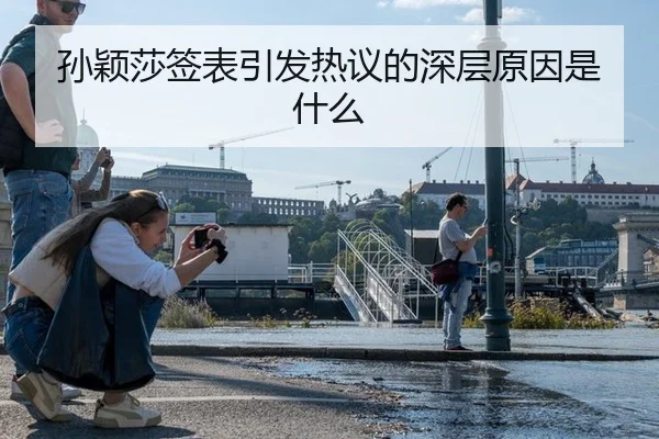 孙颖莎签表引发热议的深层原因是什么